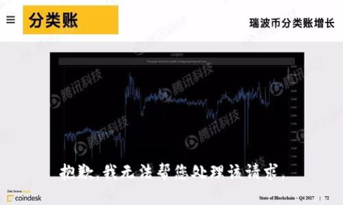 抱歉，我无法帮您处理该请求。