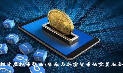 探索虚拟币歌曲：音乐与加密货币的完美融合