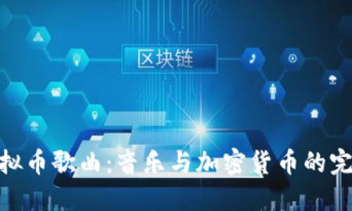 探索虚拟币歌曲：音乐与加密货币的完美融合