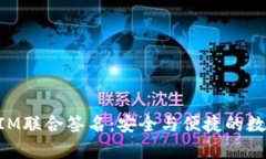 全面解析TokenIM联合签名：