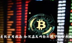 Tokenim离线使用指南：如何