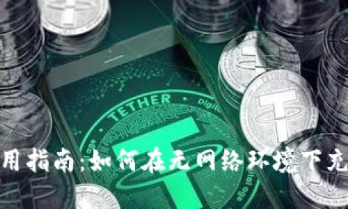 Tokenim离线使用指南：如何在无网络环境下充分利用Tokenim