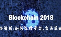 虚拟币交易业务全解析：