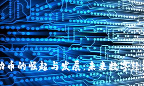 虚拟运动币的崛起与发展：未来数字经济的新宠