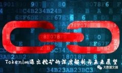 Tokenim退出挖矿的深度解析