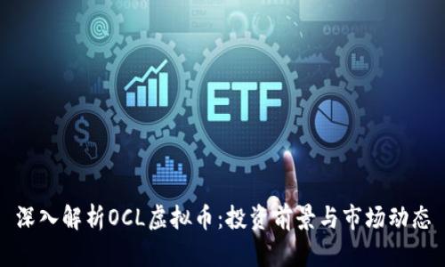 深入解析OCL虚拟币：投资前景与市场动态