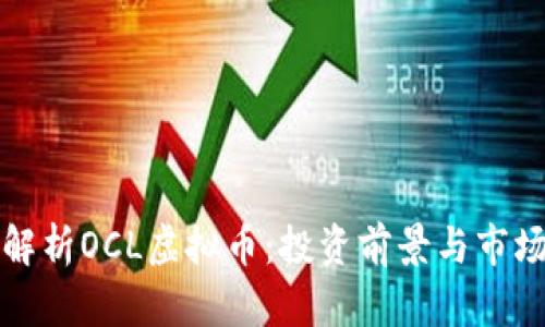 深入解析OCL虚拟币：投资前景与市场动态