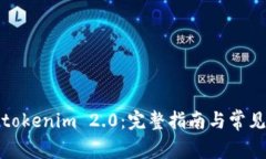 如何下载tokenim 2.0：完整指
