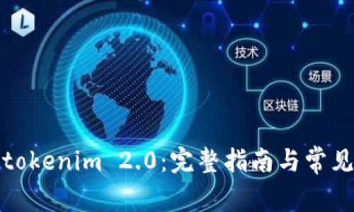 如何下载tokenim 2.0：完整指南与常见问题解答