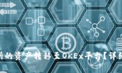 如何将Tokenim交易所的资产