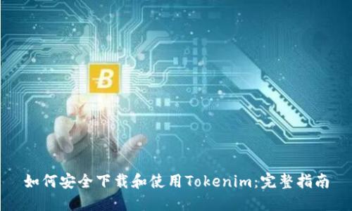 如何安全下载和使用Tokenim：完整指南