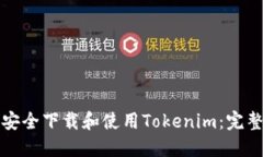 如何安全下载和使用Toke