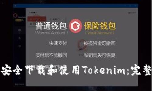 如何安全下载和使用Tokenim：完整指南