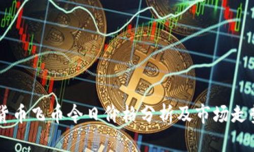 虚拟货币飞币今日价格分析及市场走势展望
