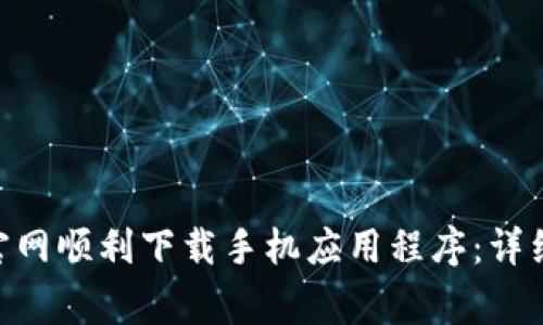 如何在Tokenim官网顺利下载手机应用程序：详细步骤与注意事项