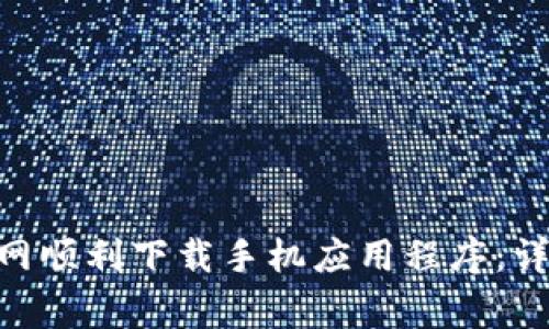 如何在Tokenim官网顺利下载手机应用程序：详细步骤与注意事项