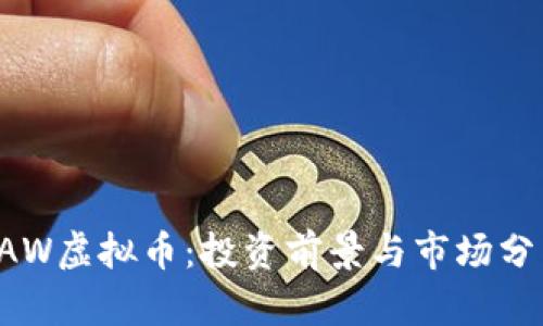 CAW虚拟币：投资前景与市场分析