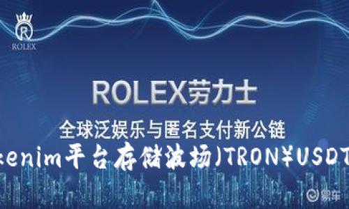 如何在Tokenim平台存储波场（TRON）USDT：完整指南