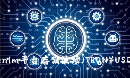 如何在Tokenim平台存储波场（TRON）USDT：完整指南