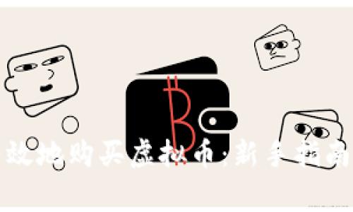如何安全有效地购买虚拟币：新手指南与注意事项