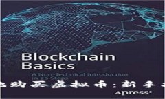 如何安全有效地购买虚拟