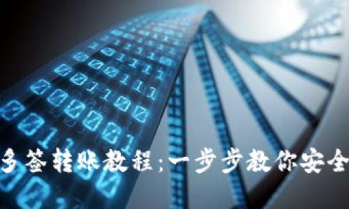 Tokenim钱包多签转账教程：一步步教你安全管理数字资产