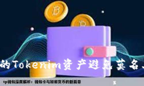 如何保护您的Tokenim资产避免莫名其妙的转账？
