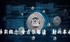 : 虚拟币新概念：全方位解