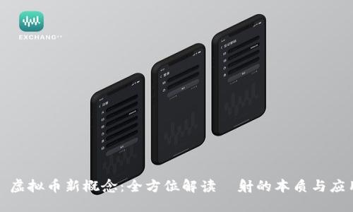 : 虚拟币新概念：全方位解读眏射的本质与应用
