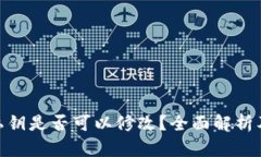 TokenIm私钥是否可以修改？