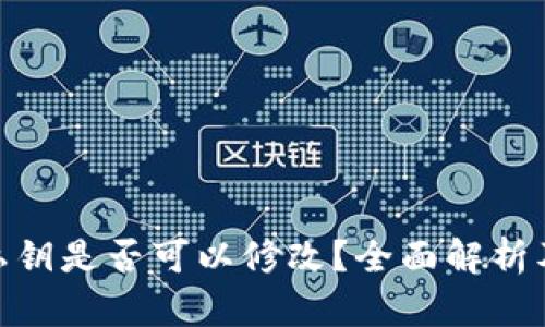 TokenIm私钥是否可以修改？全面解析及其安全性