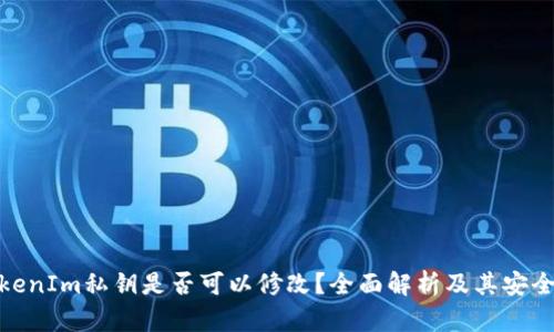 TokenIm私钥是否可以修改？全面解析及其安全性
