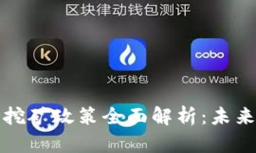 新疆虚拟币挖矿政策全面解析：未来发展与影响