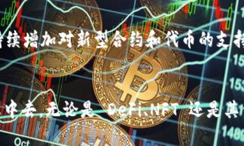   如何在 Tokenim 钱包中添加合约并进行有效管理 / 

 guanjianci Tokenim, 钱包, 合约, 加密货币 /guanjianci 

引言
随着区块链技术的不断发展，加密货币的使用越来越普及。在众多的加密货币钱包中，Tokenim 钱包以其便捷性和多样化的功能而受到用户的广泛欢迎。用户除了可以管理常规的数字货币外，还能够轻松地添加和管理各种区块链合约。本文将详细介绍如何在 Tokenim 钱包中添加合约，以及相关的使用技巧和最佳实践。

什么是 Tokenim 钱包
Tokenim 钱包是一款支持多种加密货币和区块链合约的数字钱包。它为用户提供了安全的存储空间，允许用户发送、接收以及管理他们的加密资产。Tokenim 支持众多主流区块链，如以太坊、波场等，使得用户可以方便地操作不同链上的代币和合约。用户界面友好，易于操作，使得新手用户也能轻松上手。

为什么要在 Tokenim 钱包中添加合约
添加合约的主要原因包括：
ul
    listrong多样化管理：/strong允许用户管理不止一种资产，尤其是在去中心化金融（DeFi）领域，用户可以直接和合约进行交互。/li
    listrong交易便利：/strong用户可以直接在钱包中进行合约的调用和交易，无需第三方服务。/li
    listrong资产安全：/strong将合约资产保持在安全的钱包中，可以有效防止盗窃和资产遗失的风险。/li
/ul

在 Tokenim 钱包中添加合约的步骤
添加合约到 Tokenim 钱包中是一个简单而快速的过程。以下是具体的步骤：

h4第一步：打开 Tokenim 钱包/h4
首先，请确保你已经下载并安装了最新版本的 Tokenim 钱包，并使用你的账户登录。

h4第二步：寻找“添加合约”选项/h4
在应用主界面，找到并点击“资产”或“合约”选项。在这个页面，你可能会看到一个“添加合约”或“自定义代币”的按钮，点击进入。

h4第三步：输入合约地址/h4
在弹出的窗口中，输入你想要添加的合约地址。确保地址的准确性，因为错误的地址将导致资产无法有效管理。

h4第四步：填写合约信息/h4
系统会自动识别合约的基本信息，如名称、符号等。如果没有自动识别，你需要手动填写这些信息。确保所有信息的准确性，以避免不必要的错误。

h4第五步：确认并保存/h4
确认填写的信息无误后，点击“添加”或“确认”，合约将会被成功添加到你的 Tokenim 钱包中。

如何管理添加的合约
一旦你成功添加了合约，Tokenim 钱包将提供各种管理功能：
ul
    listrong查看合约余额：/strong你可以随时查看合约的资产余额和历史交易记录。/li
    listrong发送和接收操作：/strong通过钱包与其他用户进行资产的发送和接收，支持对合约进行交易操作。/li
    listrong参与合约功能：/strong对于某些合约，如 DeFi 合约，你可能可以直接在钱包中参与流动性挖矿或其他活动。/li
/ul

常见问题解答

h4问题一：我在添加合约时遇到“无效的合约地址”，该怎么处理？/h4
遇到此类问题，首先要确保合约地址的格式正确。合约地址一般是以“0x”开头，后面跟随40个十六进制字符。如果你是从某个网站或者区块链浏览器上复制的合约地址，建议再次检查，特别是是否包含了额外的空格或错误字符。
除此之外，合约地址可能不是在网络上发布的。如果你属于某个项目的社群，建议向开发团队或相关人员确认合约地址的真实性。此外，可以通过区块链浏览器查询该合约地址的状态，确认其是否是有效的合约。
若仍无法解决，可以尝试重启钱包或更新钱包版本，再重新添加。如果你确认合约地址没有问题，但依然无法添加，考虑联系 Tokenim 钱包的客服支持，以获得进一步的协助。

h4问题二：我添加合约后发现余额显示不正确，应该如何处理？/h4
余额显示不正确可能有多种原因，首先需要核实你添加的合约信息是否准确。请检查合约地址、合约符号等信息是否正确填入。如果一切无误，可以尝试重新刷新钱包界面或重启应用。
在一些情况下，合约的资产余额可能不会实时更新，特别是在网络拥堵的情况下。如果你已经确认余额的确异常，可以访问区块链浏览器，直接查询合约地址的余额。这能帮助你确认问题是否出在钱包上。
如果 NFT 或 DeFi 代币的余额显示正常但没有出现在 Tokenim 中，这可能是因为该代币需要先在钱包中进行配置。务必使用正确的合约地址进行添加。如果依然存在问题，建议向 Tokenim 钱包的用户支持寻求帮助。

h4问题三：如何安全使用 Tokenim 钱包管理合约资产？/h4
安全地使用任何数字钱包都是所有用户的首要任务。以下是一些有效的安全措施：
ul
    listrong启用双重认证：/strong如果 Tokenim 钱包支持双重认证，请务必启用。这将大大增强账户的安全性，防止未授权的访问。/li
    listrong定期备份钱包：/strong在使用钱包的过程中，务必要定期对私钥和助记词进行备份，并将其安全存储在离线环境中。/li
    listrong注意钓鱼链接：/strong不要随意点击不明链接或下载不可信的软件，防止被钓鱼网站窃取信息。/li
    listrong保持软件更新：/strong始终保持你的钱包和相关软件为最新版本，更新通常会修复已知的安全漏洞。/li
/ul
最好的方式是在使用 Tokenim 钱包管理合约资产前进行充分的研究，并确保了解所有相关风险。利用硬件钱包这样的额外安全设备，可以进一步提高你的资产安全性，特别是在管理大量资金时。

h4问题四：Tokenim 钱包支持哪些类型的合约？/h4
Tokenim 钱包支持多种类型的合约，这些合约主要来源于主流的区块链平台。以下是一些常见的合约类型：
ul
    listrongERC20 代币合约：/strong这是以太坊平台上最常见的代币标准，几乎所有进行 ICO 的项目都会使用。/li
    listrongERC721/NFT 合约：/strong非同质化代币（NFT）是在以太坊网络上使用 ERC721 标准的，Tokenim 钱包支持这类合约，允许用户管理他们的数字收藏品。/li
    listrongDeFi 合约：/strong包括流动性池、借贷协议等，许多 DeFi 项目在以太坊或其他链上都有自己的合约，Tokenim 钱包可以直接与这些合约进行交互。/li
/ul
当然，不同的钱包支持的合约种类可能会有所不同，用户在使用 Tokenim 钱包前，最好查阅官方文档，以确保支持你所需的合约类型。未来随着新项目的发展，Tokenim 钱包可能会持续增加对新型合约和代币的支持。

总结
Tokenim 钱包凭借其高效的合约管理功能，使得用户能够方便地 添加和管理不同的区块链合约。通过简单的步骤，用户不仅能安全地储存数字资产，还能参与到更复杂的区块链生态中去。无论是 DeFi、NFT 还是其他链上合约，Tokenim 钱包都为用户提供了全面的支持。希望通过本文的介绍，能帮助你更好地掌握 Tokenim 钱包的使用方法，保障你的资产安全，并使得加密货币的旅程更加顺利。