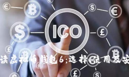 深入解读虚拟币钱包6：选择、使用及安全策略