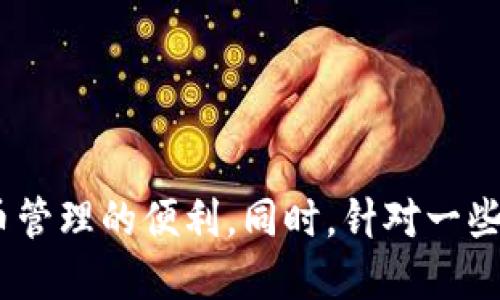    Tokenim 下载与使用全流程指南  / 
 guanjianci  Tokenim, 下载, 使用流程, 教程  /guanjianci 

引言
在当今数字化时代，区块链技术的广泛应用使得许多工具和平台日益受到重视，其中，Tokenim作为一个新兴的区块链管理工具，吸引了不少用户的目光。Tokenim可以帮助用户轻松地管理他们的加密资产、进行交易以及参与各种区块链项目。在本指南中，我们将详细介绍Tokenim的下载和使用流程，同时也会回答一些关于Tokenim的相关问题，希望能为您提供全面的帮助。

Tokenim下载步骤
首先，让我们看看如何下载Tokenim。一般来说，Tokenim的下载过程并不复杂，您只需遵循以下几个步骤即可：

ol
    listrong访问官方网站：/strong首先，您需要访问Tokenim的官方网站。确保您通过一个安全且可信的网络来访问，以防止恶意软件的风险。/li
    listrong选择下载版本：/strong根据您的操作系统（Windows、macOS、Linux或移动设备），选择适合的版本进行下载。Tokenim可能会提供多种版本，确保您下载的是最新的稳定版本。/li
    listrong执行下载：/strong点击下载后，文件会开始自动下载。请耐心等待，下载速度可能会因您的网络情况而有所不同。/li
    listrong安装程序：/strong下载完成后，找到下载的文件并双击运行安装程序。按照安装向导的指示，完成安装过程。通常，您需要选择安装位置并接受服务协议。/li
/ol

Tokenim的初始设置
安装完成后，您将需要进行一些初始设置。以下是一些建议的步骤：

ol
    listrong创建账户：/strong启动Tokenim后，您将看到一个创建账户的选项。您需要填写一些基本信息，如用户名、密码等，确保使用强密码保护您的账号。/li
    listrong备份私钥：/strong在创建账户后，Tokenim会提供一个私钥或助记词。在此步骤中，请务必妥善保管这个信息，因为它是您恢复账户的唯一方式。如果丢失，您将无法找回您的资产。/li
/ol

Tokenim功能介绍
Tokenim提供了多种功能，以下是一些主要的功能：

ol
    listrong资产管理：/strongTokenim支持多种加密货币，用户可以通过平台查看和管理所有的数字资产，实时监控市场波动。/li
    listrong交易功能：/strong通过Tokenim，用户可以进行各种加密货币的交易操作，平台支持手机和PC端操作，方便灵活。/li
    listrong协议支持：/strongTokenim支持多种区块链协议，用户可以轻松参与到不同的区块链项目中，比如DeFi、NFT等。/li
/ol

问题一：Tokenim支持哪些加密货币？
Tokenim作为一个综合性的加密资产管理工具，支持多种主流和热门的加密货币。无论是比特币（BTC）、以太坊（ETH）、还是其他一些ERC-20代币，Tokenim都能够提供全面的支持。用户可以在其平台上查看各种加密货币的实时价格、历史走势等信息。
此外，Tokenim还经常更新其支持的货币列表，以便紧跟市场趋势。用户可以在Tokenim的官方网站或APP内看到最新的支持币种信息。这一点对投资者来说尤为重要，因为它直接关系到用户是否可以方便地交易所需的资产。
需要注意的是，并非所有代币都在平台上支持，因此在使用之前，用户最好查阅Tokenim提供的官方公告和支持币种列表，以便获得准确的信息。

问题二：如何提高Tokenim的安全性？
安全性是用户在使用加密货币工具时最为关心的一个问题。对于Tokenim来说，确保账户和资产的安全可以采取多项措施：
ul
    listrong使用强密码：/strong在创建Tokenim账户时，选择一个复杂且独特的密码，避免使用公共信息（如出生日期、名字等），并定期更换密码。/li
    listrong启用双重认证：/strong完成功能设置后，务必启用双重认证，这样即使您的密码泄漏，黑客也难以登陆账户。/li
    listrong定期检查账户活动：/strong确保经常查看账户的实时活动，如果发现任何可疑的交易或登录历史，要立刻采取措施，如更改密码或联络Tokenim客服。/li
    listrong妥善保管私钥：/strong私钥是您对账户的最终控制权，需要保存在安全的地方。这可以是冷钱包或安全的笔记本。/li
/ul

问题三：Tokenim的费用结构是怎样的？
在使用Tokenim进行交易时，理解其费用结构是非常重要的，因为它会影响到每笔交易的最终成本。Tokenim一般会提供透明的费用公告，通常包括：
ul
    listrong交易费用：/strong每次交易时，Tokenim会收取一定比例的交易费用，这些费用通常会在您发起交易时显示出来。/li
    listrong提现费用：/strong如果用户想要将资产提取到其他钱包，Tokenim会收取相应的提现费用，这也会因不同数字货币而异。/li
    listrong充值费用：/strong在某些情况下，用户在使用特定的支付方式进行充值时，可能会需要支付额外费用。/li
/ul
建议用户在交易前详细查看相关检查，以便在资金管理上做出明智的选择。Tokenim的费用虽然与市面上的其他平台相比可能有一定优势，但用户仍需做好规划，确保不因费用影响整体收益。

问题四：Tokenim与其他加密货币管理工具的对比
市场上有许多加密资产管理工具，例如Coinomi、Exodus等，那么Tokenim的优势和劣势又在哪里呢？
h4优点/h4
ul
    listrong界面友好：/strongTokenim在用户界面方面做得非常出色，即使是新手也能迅速上手使用。/li
    listrong多货币支持：/strongTokenim支持大量的加密货币和代币，用户有更多的选择余地。/li
    listrong安全性措施：/strongTokenim重视用户的安全性，且有双重认证等多种安全功能确保用户资产的安全。/li
/ul
h4缺点/h4
ul
    listrong地理限制：/strongTokenim的某些功能在特定地区可能受到限制，用户需要提前了解。/li
    listrong手续费：/strong与部分竞争对手相比，Tokenim的手续费可能较高，用户需要权衡不同工具的费用。/li
/ul

总结
Tokenim是一款功能强大、用户友好的加密资产管理工具，能够满足各类用户的需求。通过本指南中的详细下载和使用流程，您应该能够轻松上手Tokenim，并享受到加密货币管理的便利。同时，针对一些常见问题的解答也希望为您提供了深入的了解。无论您是新手还是有经验的用户，Tokenim都值得一试。