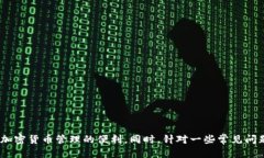    Tokenim 下载与使用全流程