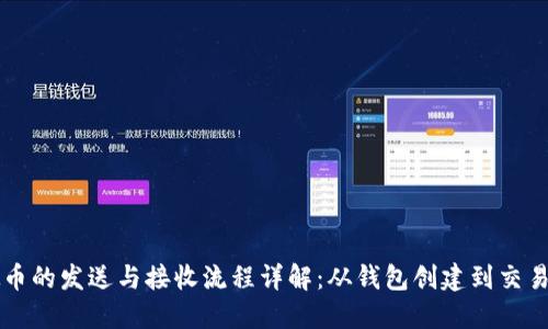 虚拟币的发送与接收流程详解：从钱包创建到交易确认