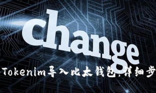 如何将Tokenim导入比太钱包：详细步骤指南