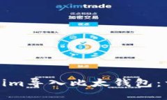 如何将Tokenim导入比太钱包