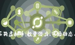 全面解析买狗虚拟币：投