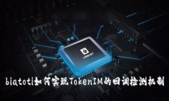 biatoti如何实现TokenIM的回调