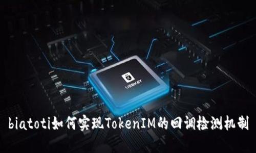 biatoti如何实现TokenIM的回调检测机制