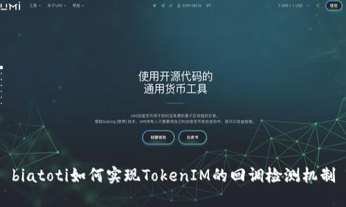 biatoti如何实现TokenIM的回调检测机制