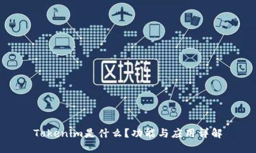 Tokenim是什么？功能与应用详解