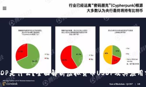  USDP是什么？全面解析虚拟货币USDP及其应用前景