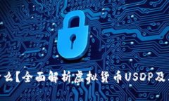  USDP是什么？全面解析虚拟