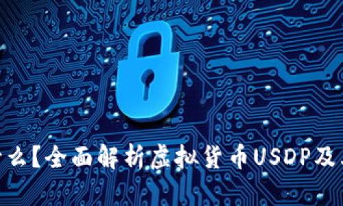  USDP是什么？全面解析虚拟货币USDP及其应用前景