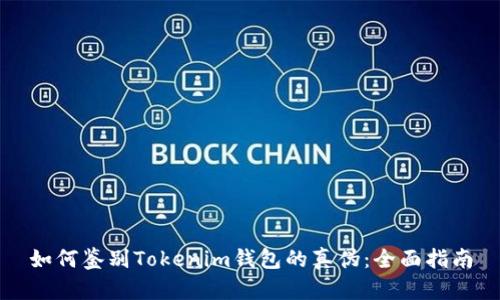 如何鉴别Tokenim钱包的真伪：全面指南