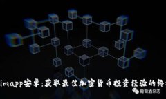 Tokenimapp安卓：获取最佳加